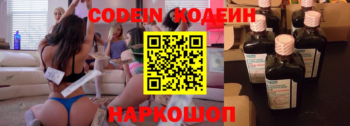 Codein напиток Lean (лин) Обь